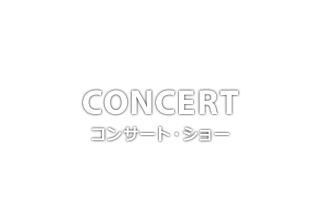 CONCERT コンサート・ショー