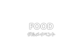 FOOD グルメイベント